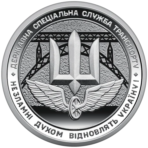 Ролик обігових пам’ятних монет `Державна спеціальна служба транспорту` (у ролику 25 монет)