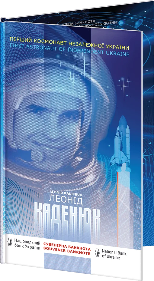 Сувенірна банкнота &quot;Леонід Каденюк-перший космонавт незалежної України&quot; в сувенірній упаковці