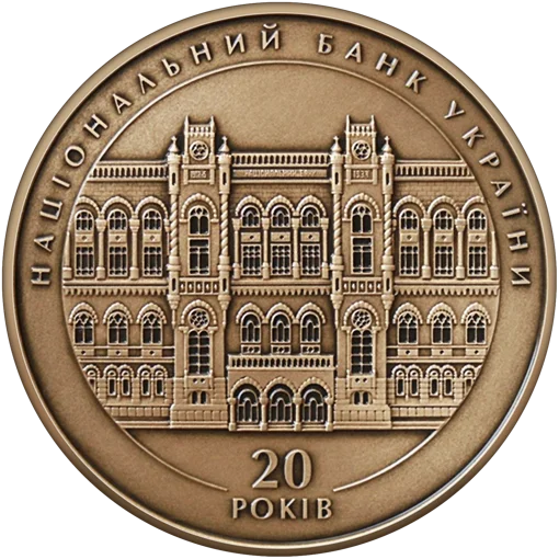 &quot;20 років Національному банку України&quot; (латунь) у футлярі
