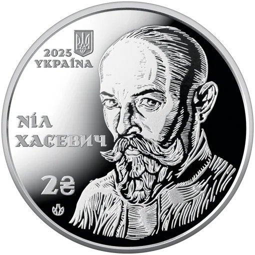 `120 років від дня народження Ніла Хасевича` у сувенірному пакованні (н)
