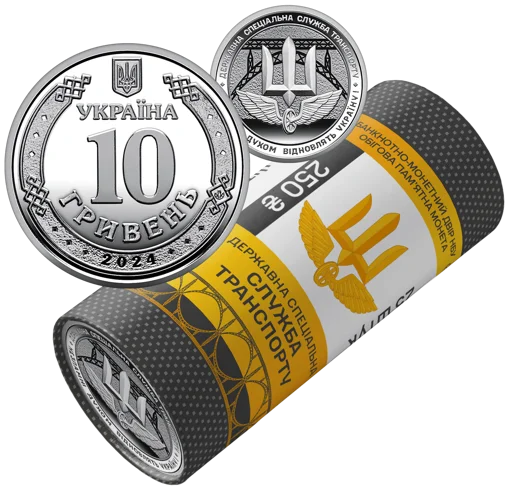 Ролик обігових пам’ятних монет `Державна спеціальна служба транспорту` (у ролику 25 монет)