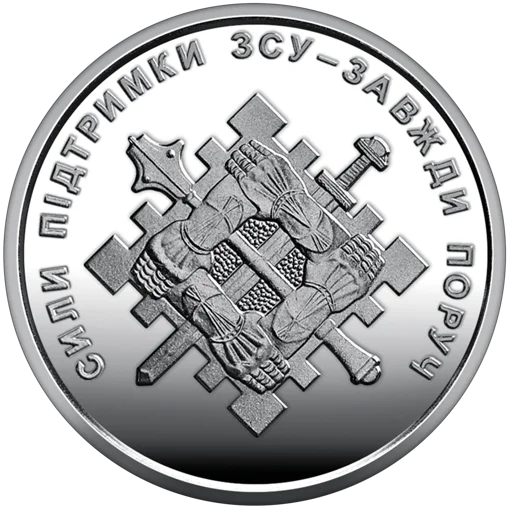 Ролик обігових пам’ятних монет `Сили підтримки Збройних Сил України` (у ролику 25 монет)