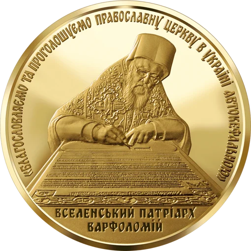 &quot;Надання Томосу про автокефалію Православної церкви України&quot; у футлярі