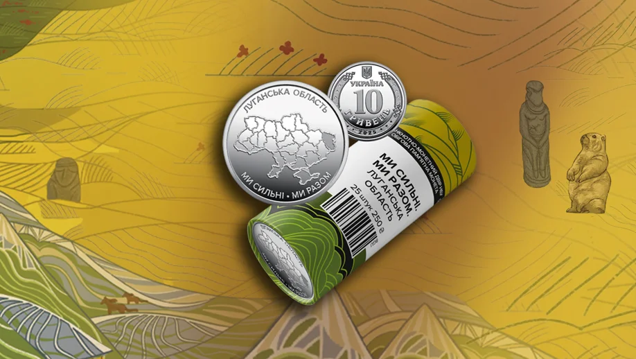 Ролик обігових пам'ятних монет "Ми сильні. Ми разом. Луганська область"