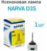 Лампа ксенонова Narva 84032 XENSTART D3S 42V 35W PK32d-5 - 14