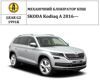 Замок КПП BEAR LOCK мех. GEAR-actual G2 1991K SKODA Kodiaq A 3KEY 2016+ - 1