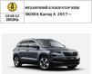 Замок КПП BEAR LOCK мех. GEAR-actual G2 2052Kb SKODA Karoq A 3KEY 2017+ - 1