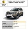 Замок КПП BEAR LOCK мех. GEAR-actual G2 2076L RENAULT Duster M 3KEY 2018+, 5st - 1
