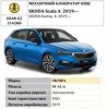 Замок КПП BEAR LOCK мех. GEAR-actual G2 2142Kb SKODA Scala A 3KEY 2019+ - 1