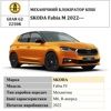 Замок КПП BEAR LOCK мех. GEAR-actual G2 2250K SKODA Fabia IV M 3KEY 2022+ - 1