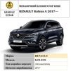 Замок КПП BEAR LOCK мех. GEAR-actual G2 2254R RENAULT Koleos A 3KEY 2017+ - 1
