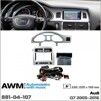 Рамка переходная AWM 881-04-107 Audi Q7 - 1