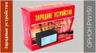 Зарядное устройство Орион PW150