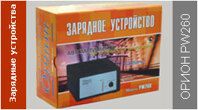 Зарядное устройство Орион PW260