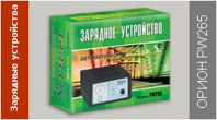 Зарядное устройство Орион PW265