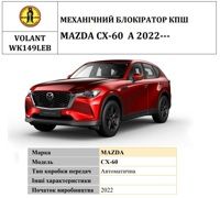 Замок керма BEAR LOCK механічний VSL-actual VOLANT WK149LEB MAZDA CX-60 A 3KEY 2022
