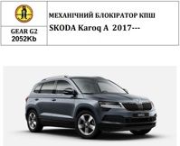Замок КПШ BEAR LOCK механічний GEAR-actual G2 2052Kb SKODA Karoq A 3KEY 2017+