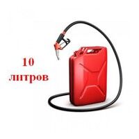 10 літрів бензину