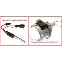 Лінзи біксенонові тип HELLA 5 H1Y + лампи H1Y Pro 18.5 мм 5000К (2шт)