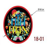 Наклейка Автоорнамент Н-048