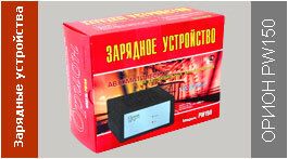 Зарядное устройство Орион PW150