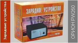 Зарядное устройство Орион PW260