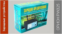 Зарядное устройство Орион PW325