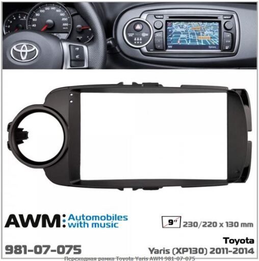 Рамка перехідна AWM 981-07-075 Toyota Yaris