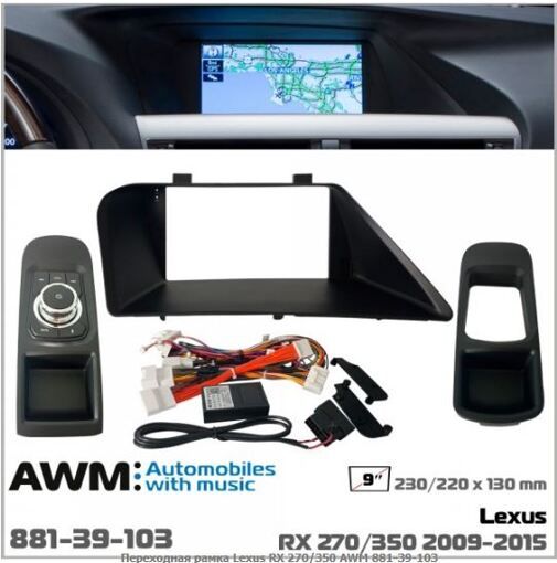 Рамка перехідна AWM 881-39-103 Lexus RX