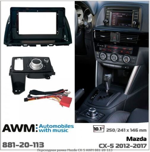 Рамка переходная AWM 881-20-113 Mazda CX-5