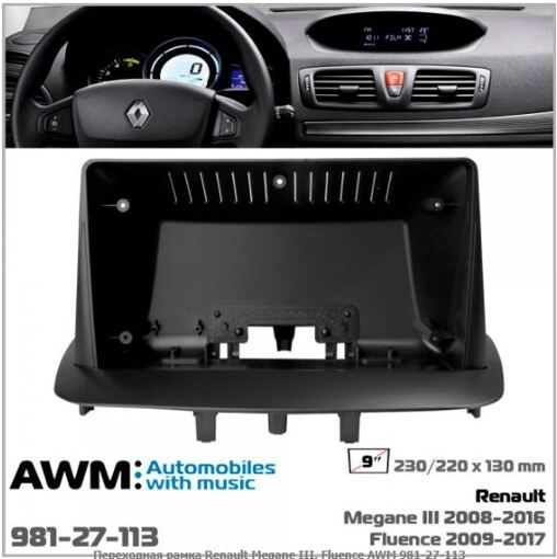 Рамка переходная AWM 981-27-113 Renault Megane, Fluence