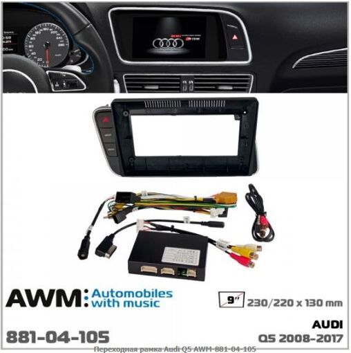 Рамка переходная AWM 881-04-105 Audi Q5