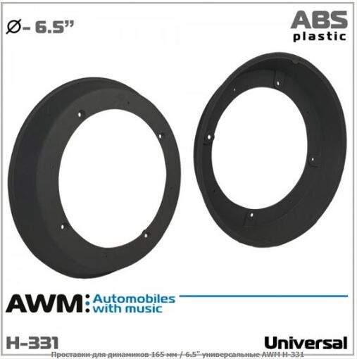 Проставки під динаміки AWM H-331 (165 мм/6.5&quot;) універсальні