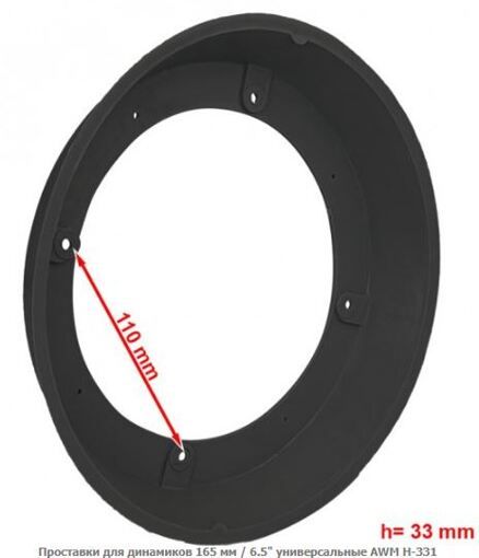 Проставки під динаміки AWM H-331 (165 мм/6.5&quot;) універсальні