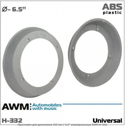 Проставки под динамики AWM H-332 (165 мм / 6.5&quot;) универсальные