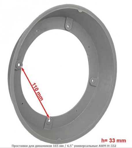 Проставки под динамики AWM H-332 (165 мм / 6.5&quot;) универсальные