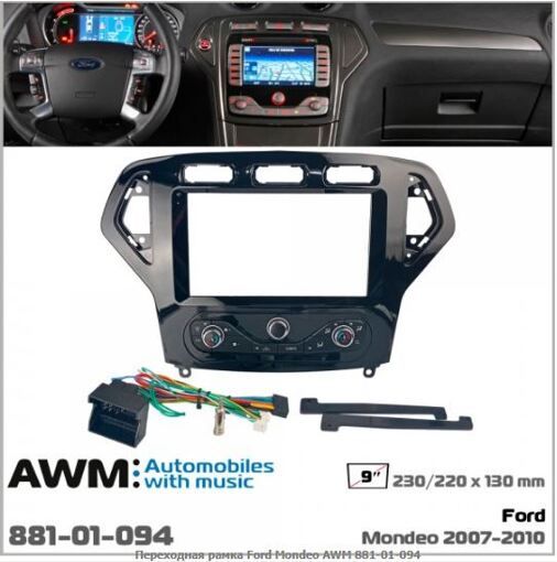 Рамка переходная AWM 881-01-094 Ford Mondeo