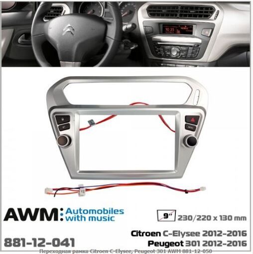 Рамка перехідна AWM 881-12-050 Citroen C-Elysee, Peugeot 301