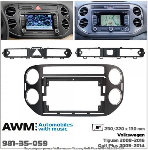 Рамка переходная AWM 981-35-059 VW Tiguan, Golf Plus