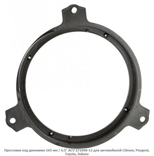 Проставки під динаміки ACV 271040-11 Citroen, Peugeot, Toyota, Subaru