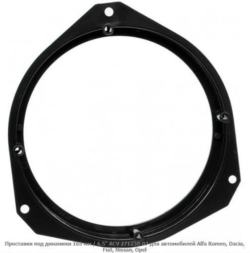 Проставки під динаміки ACV 271230-07 Alfa Romeo, Dacia, Fiat, Nissan, Opel
