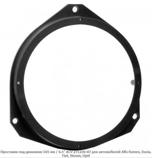Проставки під динаміки ACV 271230-07 Alfa Romeo, Dacia, Fiat, Nissan, Opel