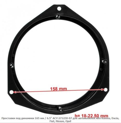 Проставки під динаміки ACV 271230-07 Alfa Romeo, Dacia, Fiat, Nissan, Opel