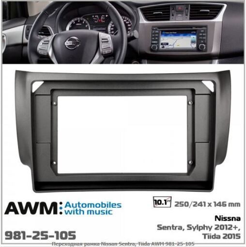 Рамка переходная AWM 981-25-105 Nissan Tiida, Pulsar, Sentra, Sylphy