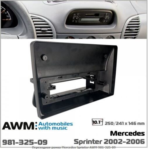 Рамка переходная AWM 981-325-09 Mercedes Sprinter