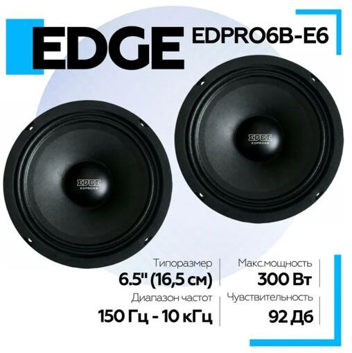 Акустика EDGE EDPRO6B-E6