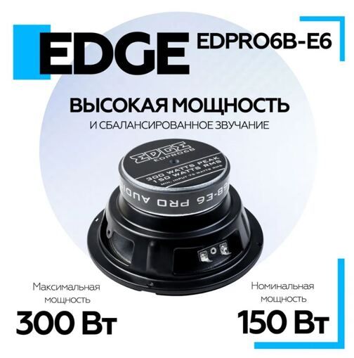 Акустика EDGE EDPRO6B-E6