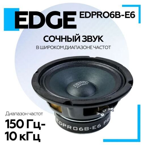 Акустика EDGE EDPRO6B-E6
