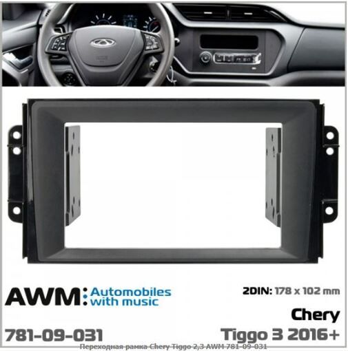 Рамка переходная AWM 781-09-031 Chery Tiggo 2, 3