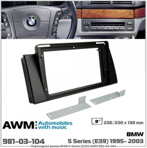 Рамка перехідна AWM 981-03-104 BMW 5 Series
